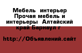 Мебель, интерьер Прочая мебель и интерьеры. Алтайский край,Барнаул г.